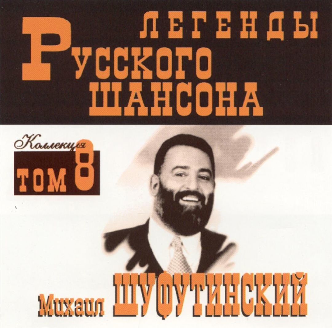 Schanson The Legends of Russian Shanson - Michael Shufu... | AllMusic