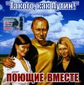 Takogo, Kak Putin!