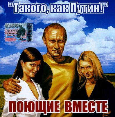 Takogo, Kak Putin!