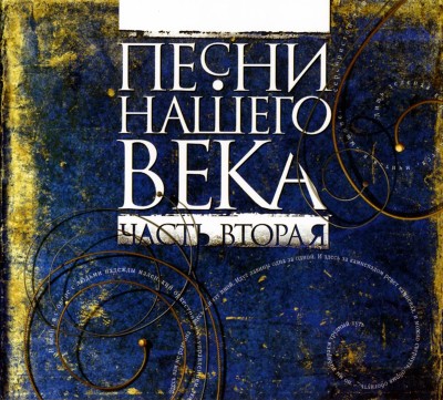Pesni Nashego Veka, Vol. 2