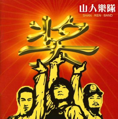 Shan Ren Band: Shan Ren Band Tracks & Reviews | AllMusic