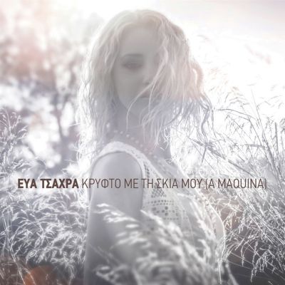 Krifto Me Ti Skia Mou