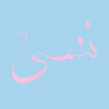 Album cover for Forget by Xiu Xiu