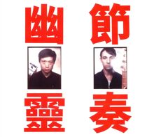Album cover for Phantom Rhythm by Gong Gong Gong