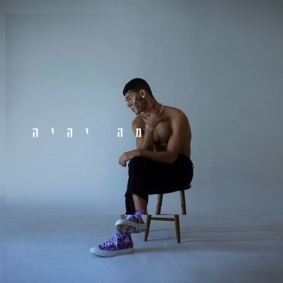 מה יהיה