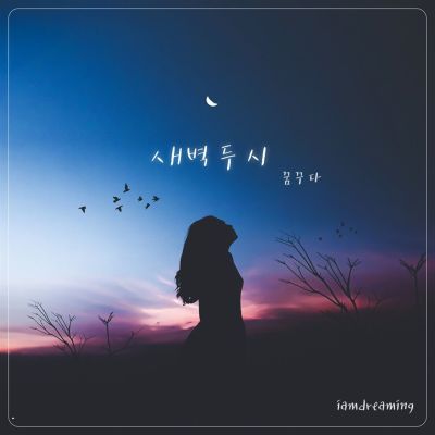 새벽 두 시 [Two O'Clock in the Morning]