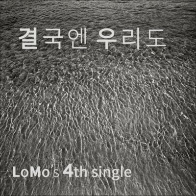 결국엔 우리도 [In the End, We Too]