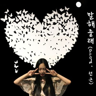 말해줄래 [Can You Tell Me]