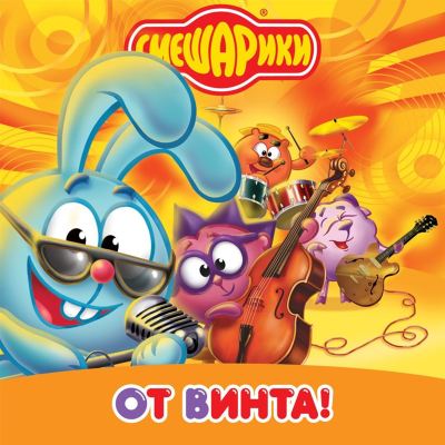 Ot Vinta! [Muzyka iz multfilma "Smeshariki"]