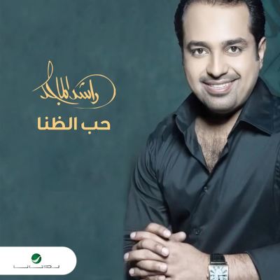 Hob El Dhana
