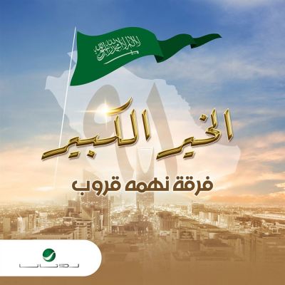 Al Kheir Al Kabir