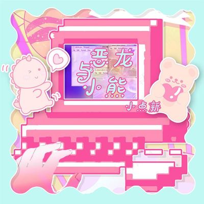 惡龍與小熊 [Dragon and Bear]