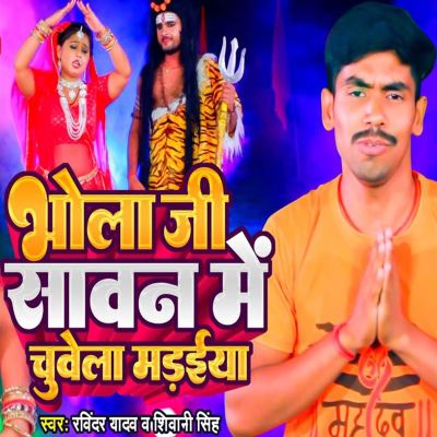Bhola Ji Saawan Me Chuwela Madaiya