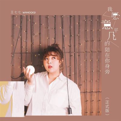 我願意平凡的陪在你身旁 [正式版] [I'm Willing to Be by Your Side in an Ordinary Way]