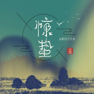 驚蟄 [Jingzhe]