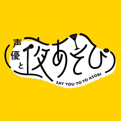 Yoasobi shiyou ze