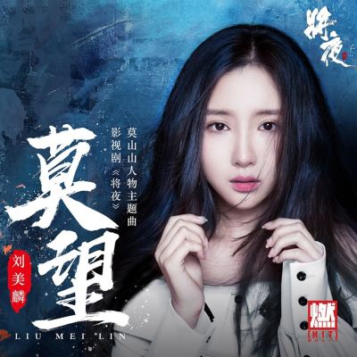 莫望 (影視劇《將夜》莫山山人物主題曲) [Mo Wang (Theme Song of Mo Shanshan's Character in the Film and Television Drama "The Night")]
