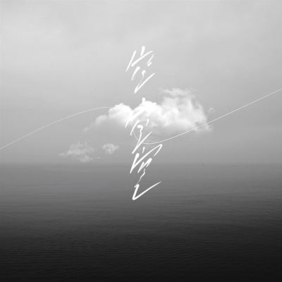 空空空 [Empty Empty]