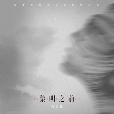 黎明之前 [Before Dawn]