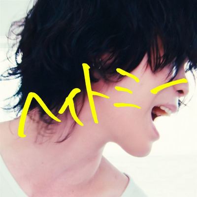 ヘイトミー [Hate Me]