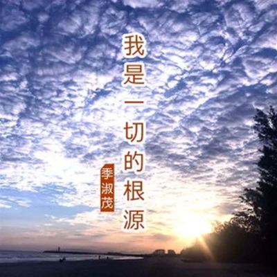 我是一切的根源 [I Am the Root of Everything]