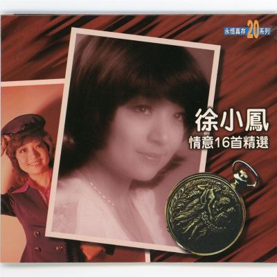 徐小鳳情意16首精選 [Xu Xiaofeng's 16 Best Songs]