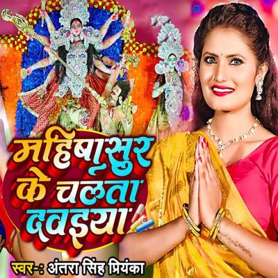 Mahishasur Ke Chalta Davaiya