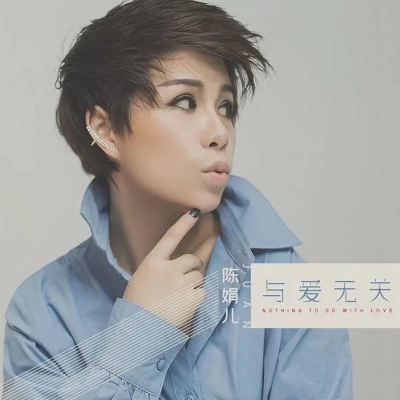 與愛無關 [Nothing to Do With Love]