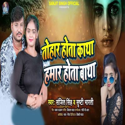 Tohar Hota Katha Hamar Hota Batha