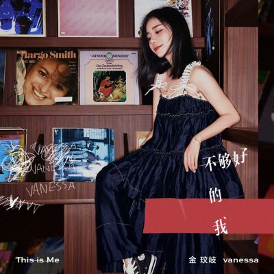 不夠好的我 [Not Good Enough for Me]