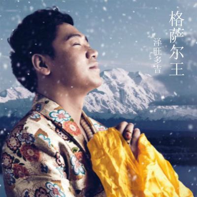 格薩爾王 [King Gesar]