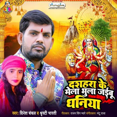 Dashara Ke Mela Bhula Jaibu Dhaniya