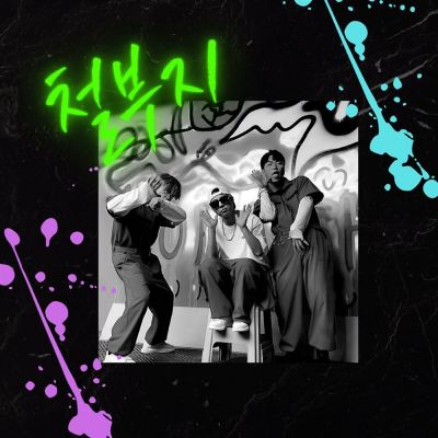 철부지 [Immature]