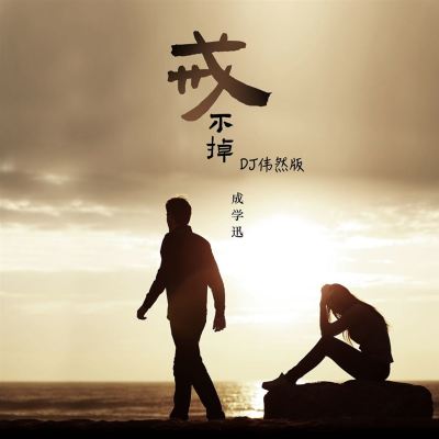 戒不掉 [Can't Quit]