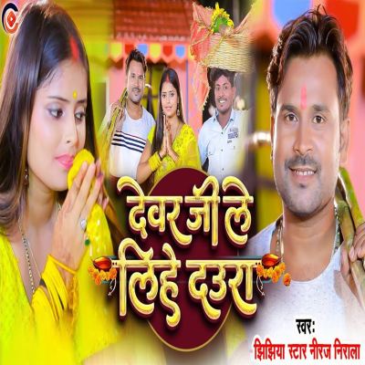 Devar Ji Le Lihe Deura