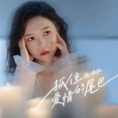 抓住愛情的尾巴 [Catch the Tail of Love]