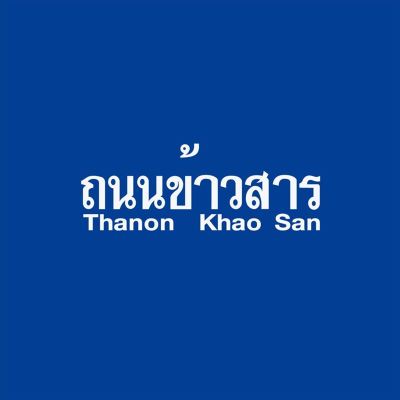 ถนนข้าวสาร [Khao San Road]