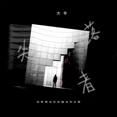 失落者 [The Lost]