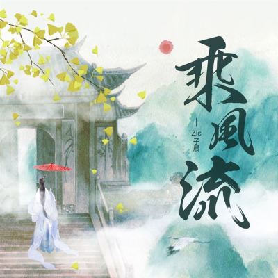 乘風流 [Ride the Wind]