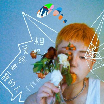 相愛吧終有一散的人 [Let's Fall in Love]