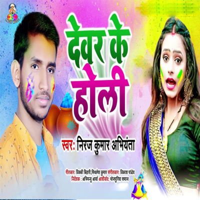 Devar Ke Holi