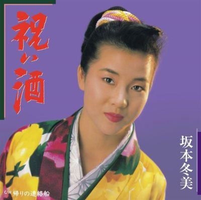 Iwai Zake/Kaeri No Renrakuse