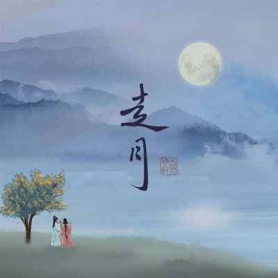 走月 [Walk the Moon]