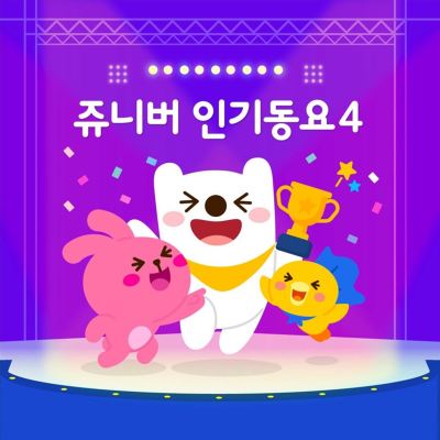 Juniver Kids Song 4