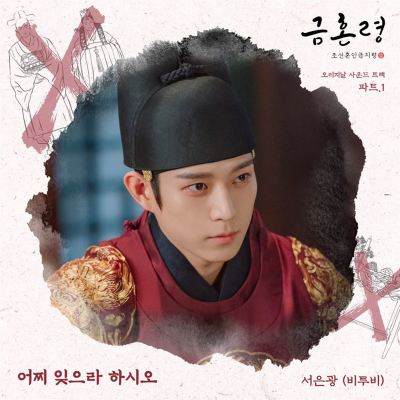 The Forbidden Marriage, Pt. 1 - Eun Kwang Seo | AllMusic