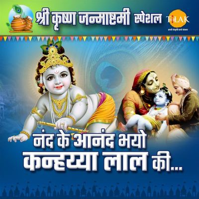 Nand Ke Anand Bhayo Jai Kanhaiya Lal Ki: Shri Krishna Janmashtami Special Bhajan