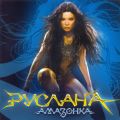 Амазонка [Amazon]
