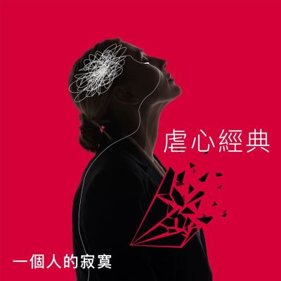 Nue Xin Jing Dian： Yi Ge Ren De Ji Mo
