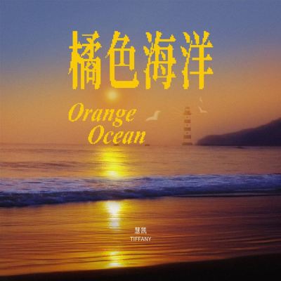 橘色海洋 [Orange Ocean]