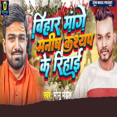 Bihar Mange Manish Kashyap Ki Rihai